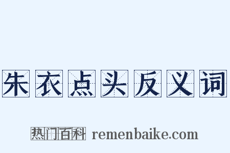 朱衣点头反义词是什么意思的图片